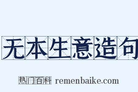 无本生意造句是什么意思的图片